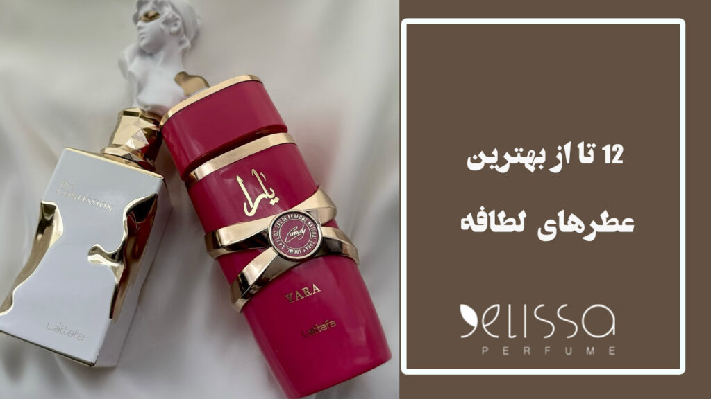 12 مورد از بهترين ادكلن هاي لطافه