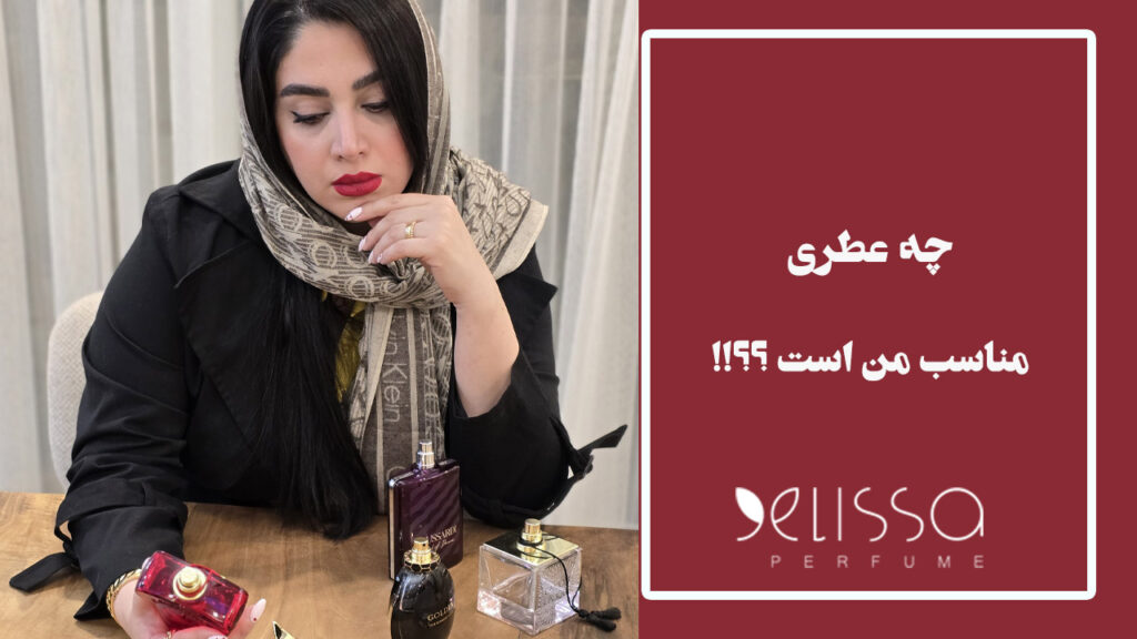 چه عطری مناسب من است؟