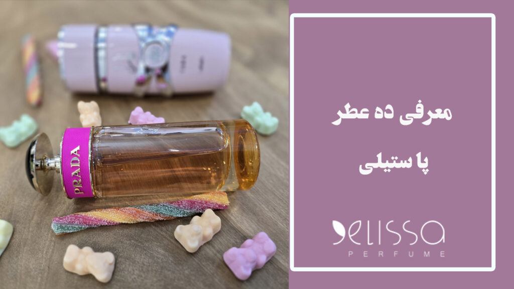 معرفی 10 مورد از عطرهایی که بوی پاستیل میدهند