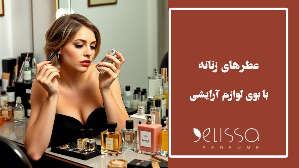 معرفی 10 مورد از عطر هایی که بوی لوازم آرایشی میدهند