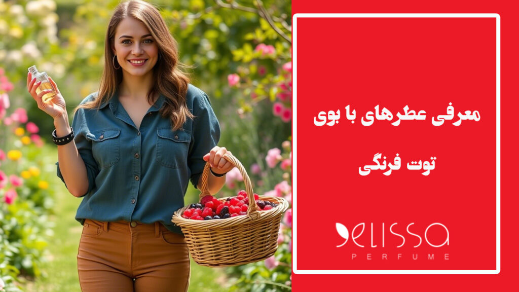 معرفی عطر هایی که بوی توت فرنگی میدن واسه خانوما