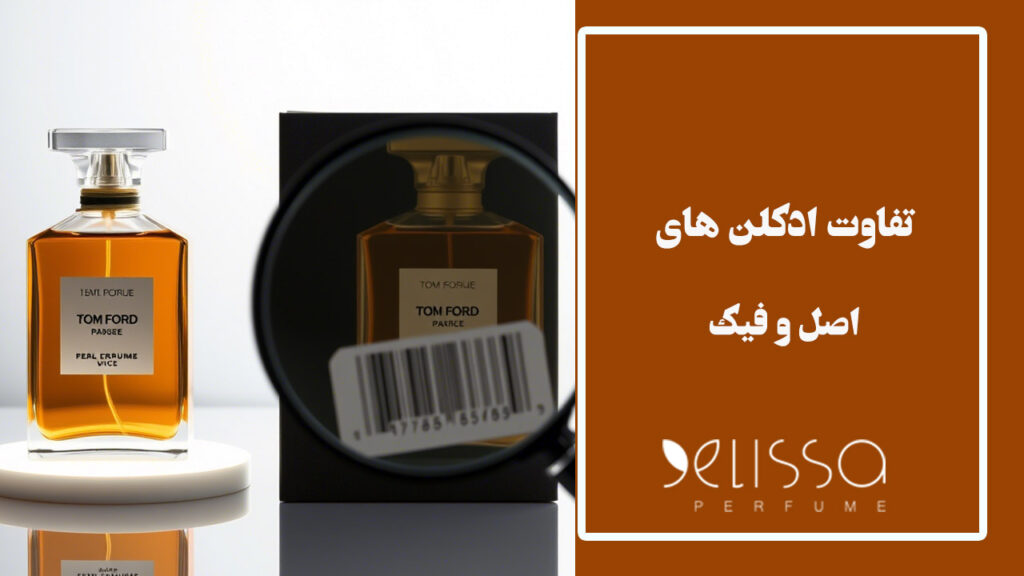 تفاوت ادکلن‌ های اصل و های‌ کپی: آیا ارزش هزینه بیشتر را دارند؟