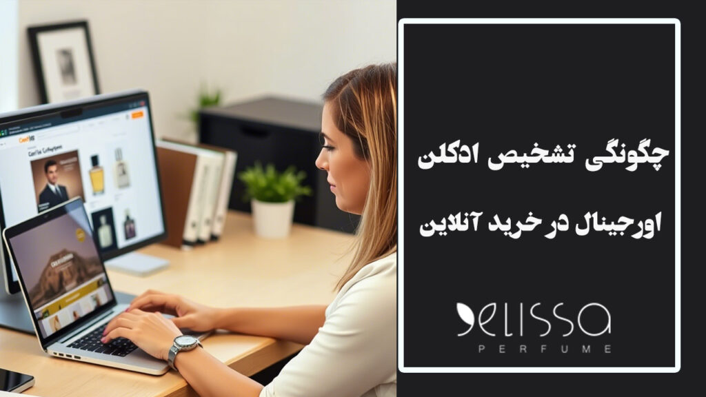 چگونه ادکلن اصل را از تقلبی در فروشگاه‌های آنلاین تشخیص دهیم؟