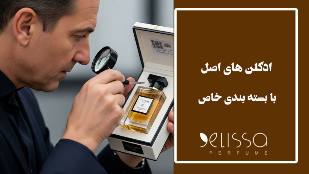 ادکلن‌ های اصل با بسته‌ بندی‌ های خاص: چگونه اصالت را بررسی کنیم؟