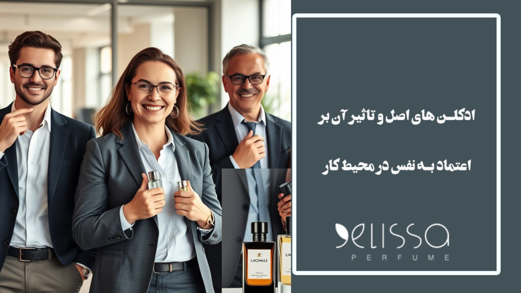 ادکلن‌ های اصل و تاثیر آنها بر اعتماد به نفس در محیط کار