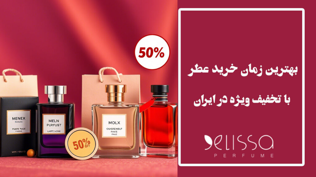 بهترین زمان خرید ادکلن اصل با تخفیف‌ های ویژه در ایران