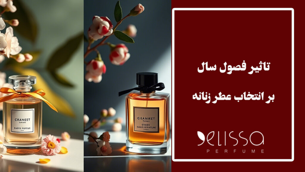 تأثیر فصول سال بر انتخاب عطر زنانه: راهنمای جامع