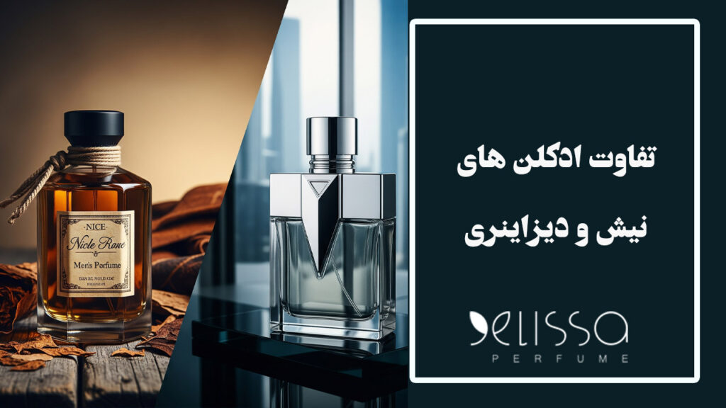 تفاوت ادکلن‌ های مردانه نیش (Niche) و تجاری: کدام بهتر است؟