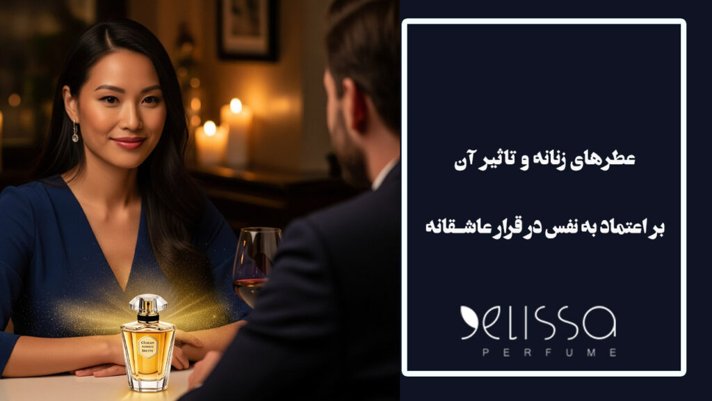 عطرهای زنانه و تأثیر آنها بر اعتماد به نفس در قرارهای عاشقانه