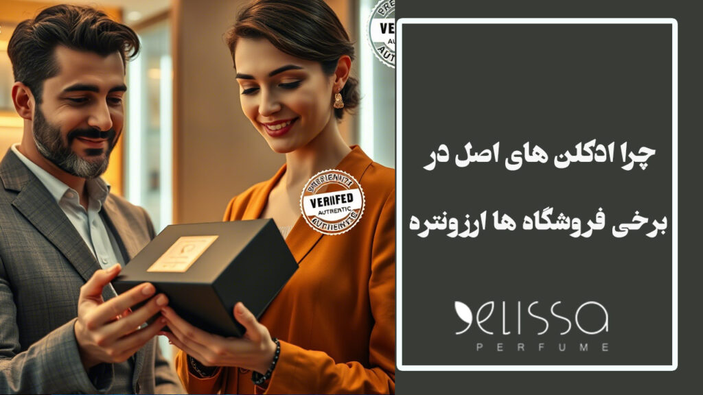 چرا ادکلن‌ های اصل در برخی فروشگاه‌ ها ارزان‌ تر هستند؟