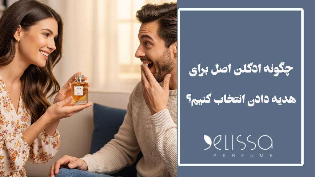 چگونه ادکلن اصل را برای هدیه دادن انتخاب کنیم؟