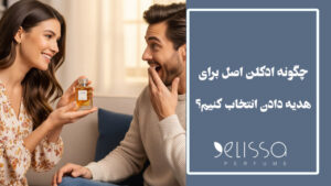 چگونه ادکلن اصل را برای هدیه دادن انتخاب کنیم؟