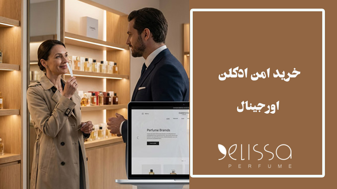 چطور از فروشگاه ادکلن معتبر خرید کنیم؟ نکات مهم برای تشخیص
