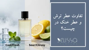 تفاوت عطر ترش و عطر خنک