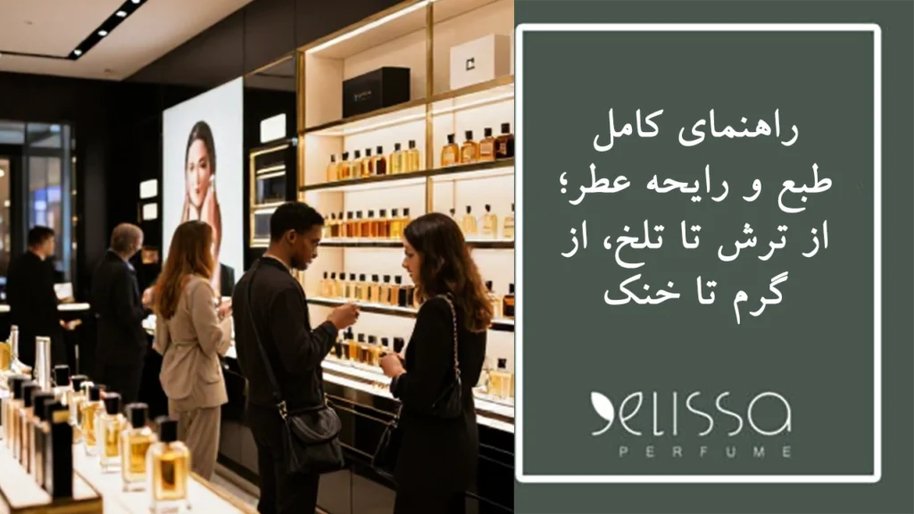 راهنمای کامل طبع و رایحه عطر