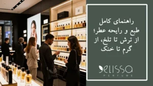 راهنمای کامل طبع و رایحه عطر