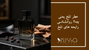 عطر تلخ یعنی چه
