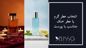 انتخاب عطر گرم یا عطر خنک متناسب با پوست