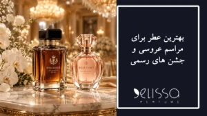عطر برای مراسم عروسی و جشن های رسمی