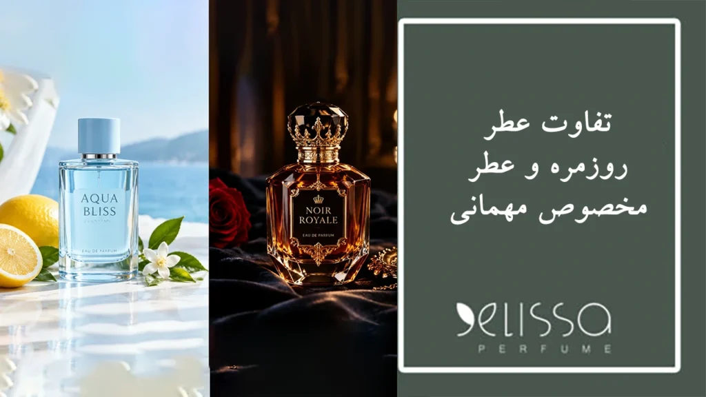 تفاوت عطر روزمره و عطر مخصوص مهمانی