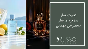 تفاوت عطر روزمره و عطر مخصوص مهمانی
