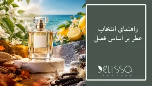 راهنمای انتخاب عطر بر اساس فصل