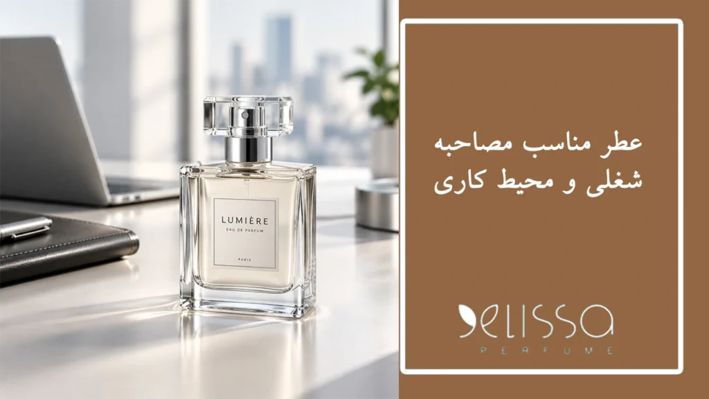 عطر مناسب مصاحبه شغلی و محیط کاری
