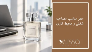 عطر مناسب مصاحبه شغلی و محیط کاری