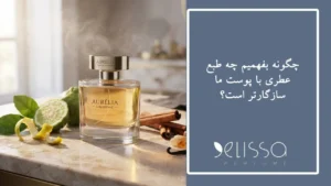 چگونه بفهمیم چه طبع عطری با پوست ما سازگارتر است؟