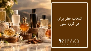 انتخاب عطر برای هر گروه سنی
