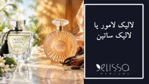 لالیک لامور یا لالیک ساتین